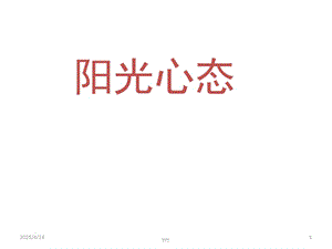 【推薦】塑造陽(yáng)光心態(tài).pptx