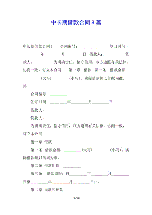 中長期借款合同8篇(已修改)