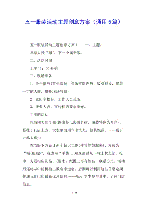 五一服裝活動(dòng)主題創(chuàng)意方案(通用5篇)-資料下載頁(yè)