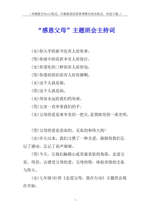 “感恩父母”主題班會主持詞-全文預覽