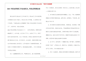 2021司機(jī)試用期工作總結(jié)范文司機(jī)試用期總結(jié)(留存版)