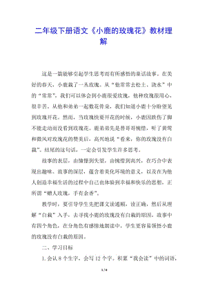 二年級(jí)下冊(cè)語(yǔ)文《小鹿的玫瑰花》教材理解(已修改)