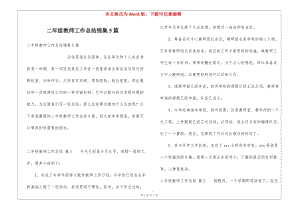 二年級(jí)教師工作總結(jié)錦集5篇-資料下載頁(yè)