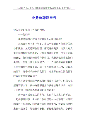業(yè)務員辭職報告-資料下載頁