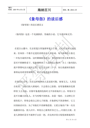 《象母怨》的讀后感(完整版)