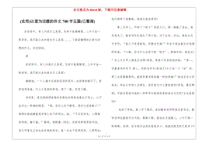 (實用)以愛為話題的作文700字五篇(已整理)-資料下載頁