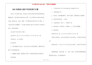 2021經(jīng)典幼兒園戶外活動設(shè)計方案-預(yù)覽頁