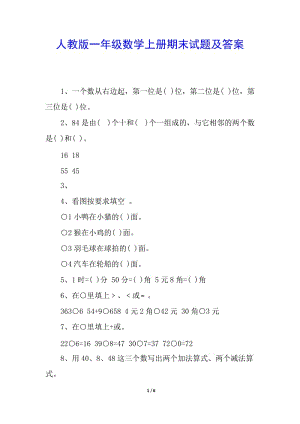 人教版一年級數(shù)學(xué)上冊期末試題及答案-文庫吧資料
