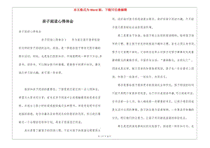 親子閱讀心得體會(huì)-文庫(kù)吧資料
