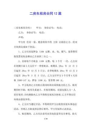 二房東租房合同12篇(已修改)