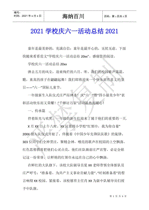 2021學(xué)校慶六一活動總結(jié)2021-在線瀏覽