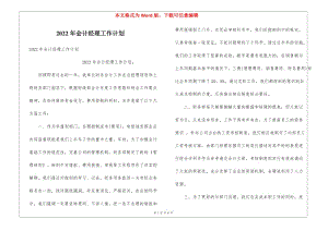 2022年會計(jì)經(jīng)理工作計(jì)劃-免費(fèi)閱讀