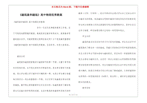 《磁現(xiàn)象和磁場》高中物理優(yōu)秀教案-文庫吧在線文庫