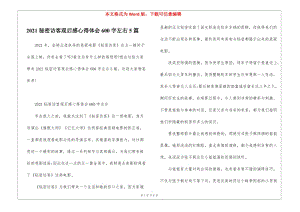 2021秘密訪客觀后感心得體會(huì)600字左右5篇(已改無(wú)錯(cuò)字)