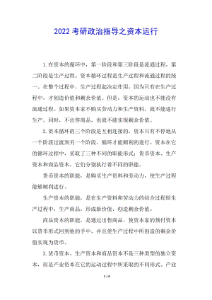 2022考研政治指導(dǎo)之資本運(yùn)行-在線瀏覽
