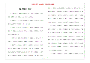 《望天門山》賞析-(文件)