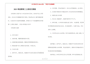 2021將進(jìn)酒高三上冊(cè)語(yǔ)文教案(留存版)