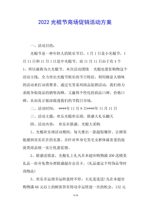 2022光棍節(jié)商場(chǎng)促銷活動(dòng)方案(已改無(wú)錯(cuò)字)