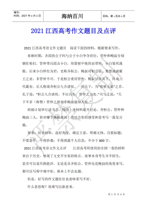 2021江西高考作文題目及點(diǎn)評(píng)(已改無(wú)錯(cuò)字)