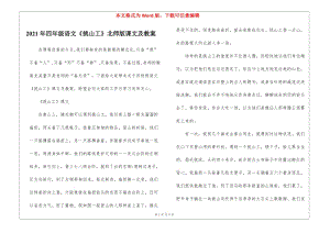 2021年四年級語文《挑山工》北師版課文及教案-文庫吧在線文庫
