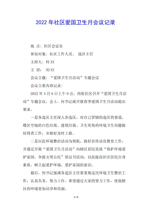 2022年社區(qū)愛國衛(wèi)生月會議記錄-文庫吧在線文庫