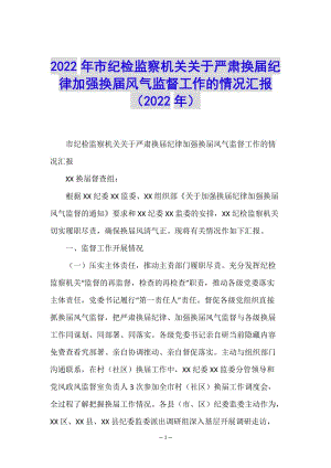 2022年市紀(jì)檢監(jiān)察機關(guān)關(guān)于嚴(yán)肅換屆紀(jì)律加強換屆風(fēng)氣監(jiān)督工作的情況匯報(2022年)(存儲版)
