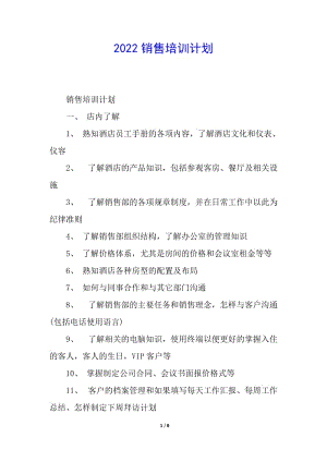 2022銷售培訓計劃-全文預覽
