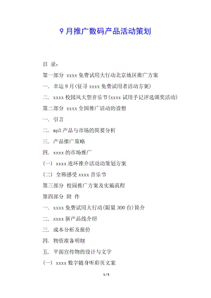 9月推廣數(shù)碼產(chǎn)品活動策劃(存儲版)