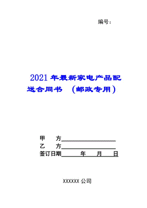 2021年最新家電產(chǎn)品配送合同書-(郵政專用)-預(yù)覽頁