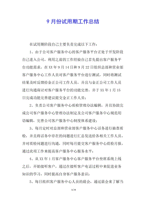 9月份試用期工作總結(jié)-文庫吧資料