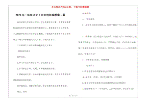 2021年三年級語文下冊名師新編教案五篇-在線瀏覽