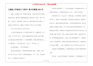 人教版三年級語文《爭吵》原文及教案2021年-在線瀏覽