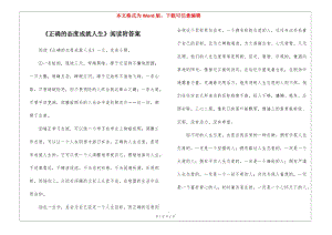 《正確的態(tài)度成就人生》閱讀附答案-(完整版)