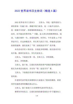 2022世界讀書(shū)日主持詞(精選5篇)(編輯修改稿)