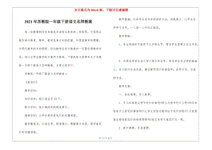 2021年蘇教版一年級(jí)下冊(cè)語文名師教案-wenkub
