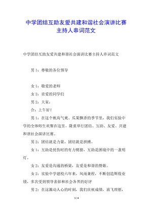 中學(xué)團(tuán)結(jié)互助友愛共建和諧社會演講比賽主持人串詞范文(參考版)