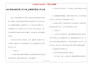 2022財(cái)務(wù)出納月度工作小結(jié)出納每月財(cái)務(wù)工作小結(jié)(已修改)