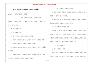 2022下半年財(cái)務(wù)經(jīng)理工作計(jì)劃模板(編輯修改稿)
