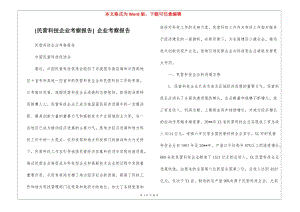 [民營科技企業(yè)考察報(bào)告]-企業(yè)考察報(bào)告(更新版)