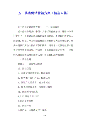 五一藥店促銷營銷方案(精選6篇)(參考版)