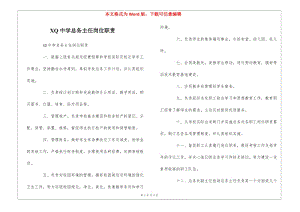 xq中學(xué)總務(wù)主任崗位職責(zé)--(更新版)