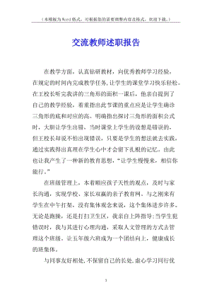 交流教師述職報告-在線瀏覽