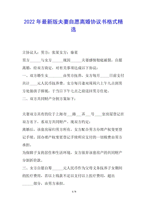 2022年最新版夫妻自愿離婚協(xié)議書格式精選-閱讀頁