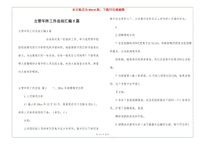 主管年終工作總結(jié)匯編5篇(已修改)