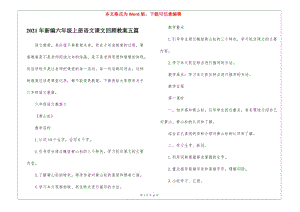 2021年新編六年級(jí)上冊(cè)語文課文回顧教案五篇-wenkub