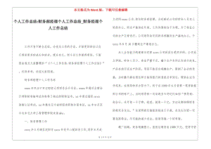 個(gè)人工作總結(jié)-財(cái)務(wù)部經(jīng)理個(gè)人工作總結(jié)財(cái)務(wù)經(jīng)理個(gè)人工作總結(jié)(已修改)