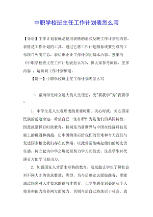中職學校班主任工作計劃表怎么寫(留存版)