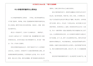 中小學(xué)教師師德師風(fēng)心得體會(huì)-資料下載頁(yè)