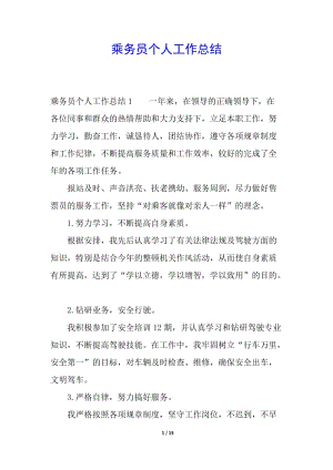 乘務員個人工作總結(jié)(留存版)
