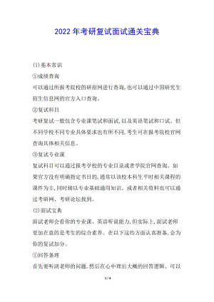 2022年考研復(fù)試面試通關(guān)寶典-文庫(kù)吧
